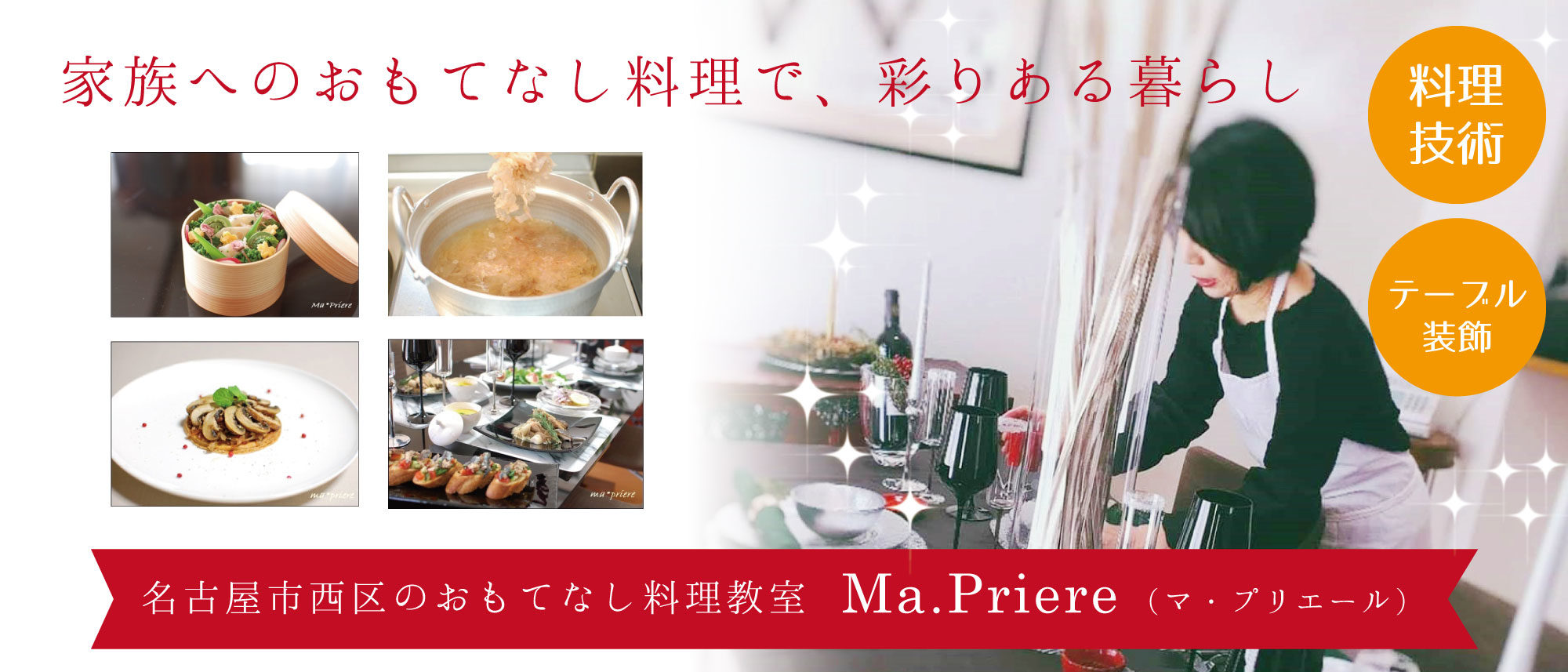 名古屋市西区のおもてなし料理教室Ma・Priere